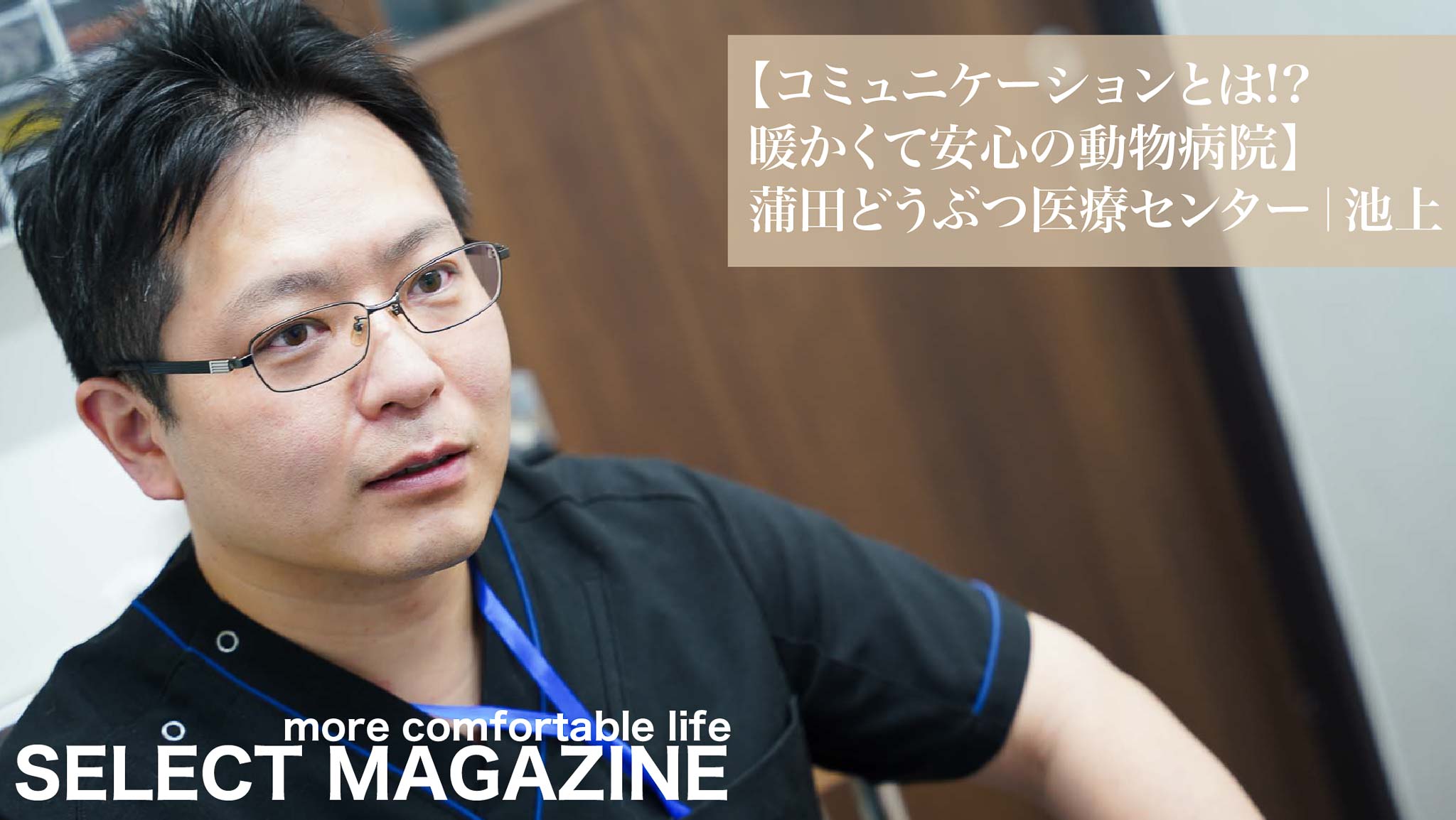 【コミュニケーションとは⁉️暖かくて安心の動物病院】蒲田どうぶつ医療センター｜池上