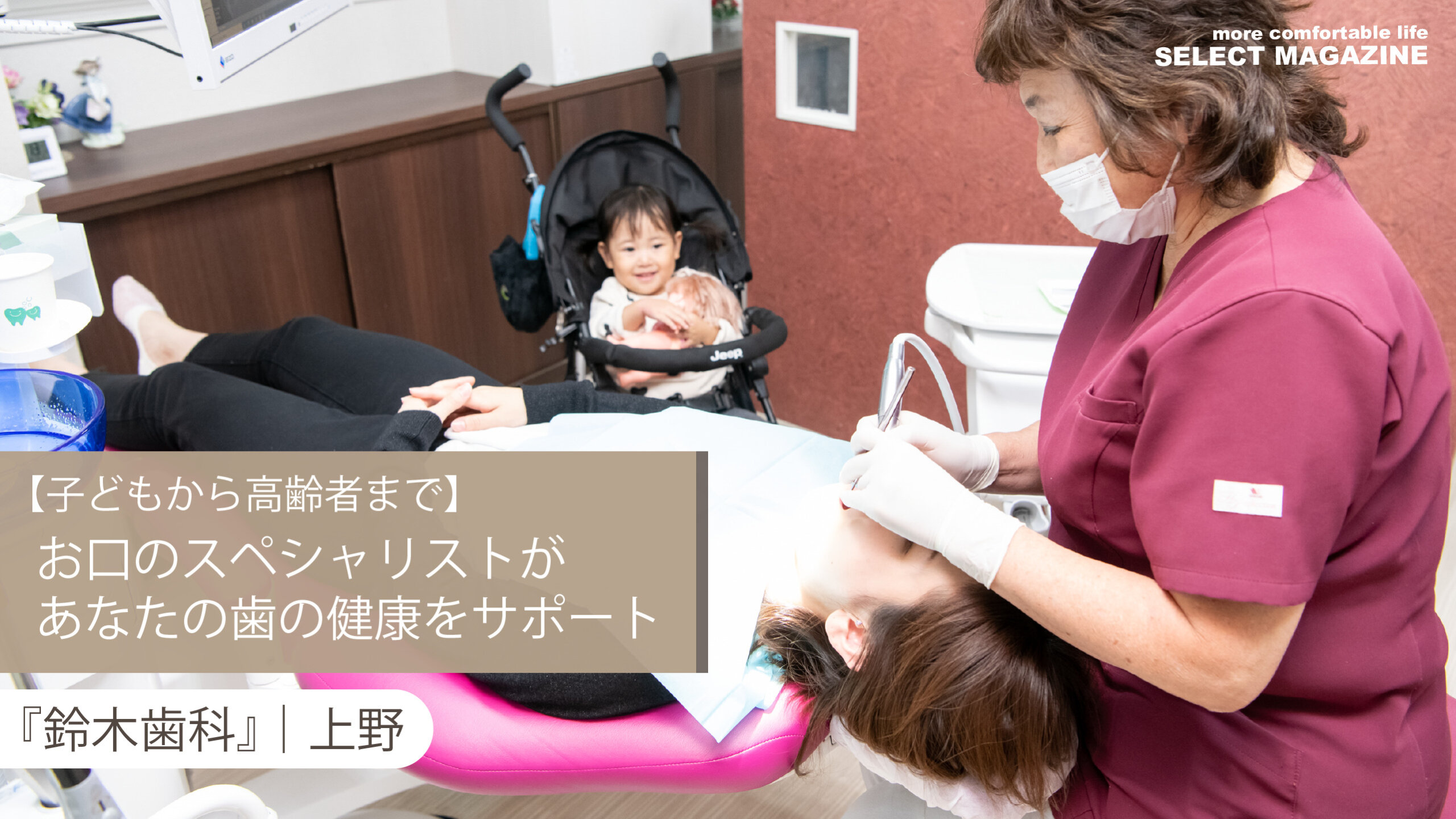 【子どもから高齢者まで】お口のスペシャリストたちがあなたの歯の健康をサポート『鈴木歯科』｜上野